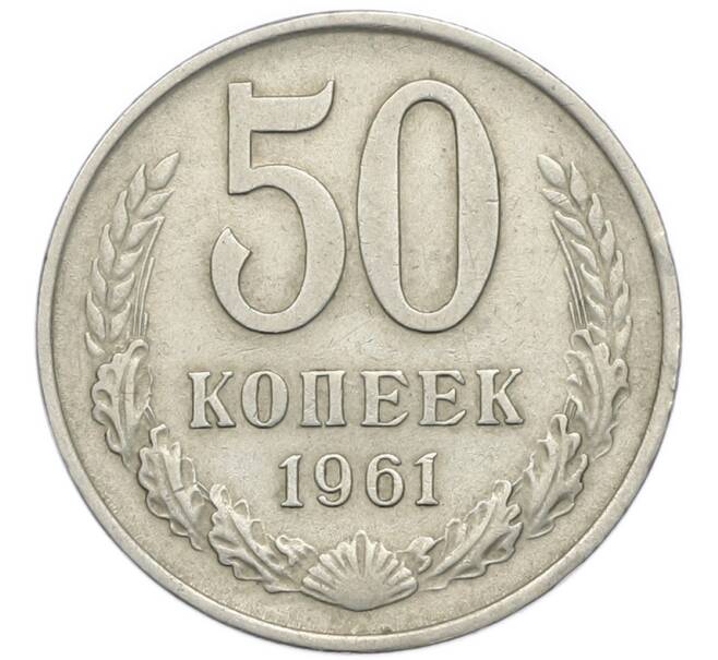 Монета 50 копеек 1961 года (Артикул: T11-47119) — Фото №1