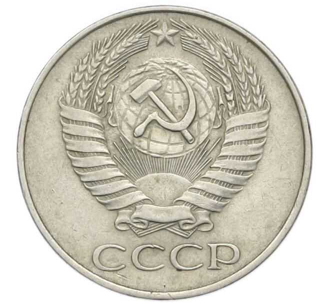 Монета 50 копеек 1961 года (Артикул: T11-47119) — Фото №2