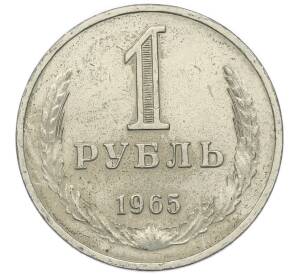 1 рубль 1965 года — Фото №1