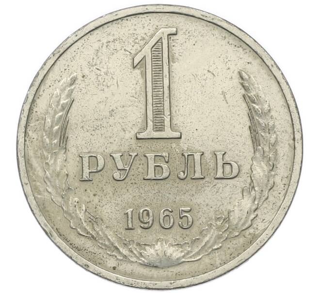 Монета 1 рубль 1965 года (Артикул: T11-47120) — Фото №1