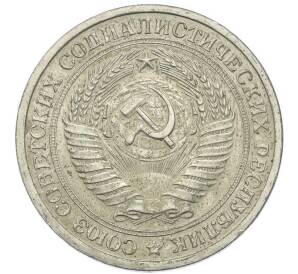 1 рубль 1965 года — Фото №2