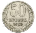 Монета 50 копеек 1965 года (Артикул: T11-47121) — Фото №1