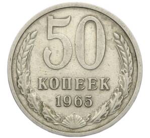 50 копеек 1965 года — Фото №1