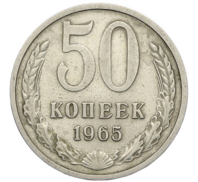 Монета 50 копеек 1965 года (Артикул: T11-47121) — Фото №1