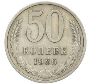 50 копеек 1966 года — Фото №1