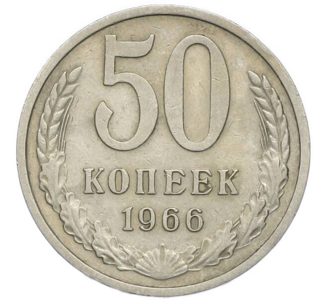 Монета 50 копеек 1966 года (Артикул: T11-47122) — Фото №1