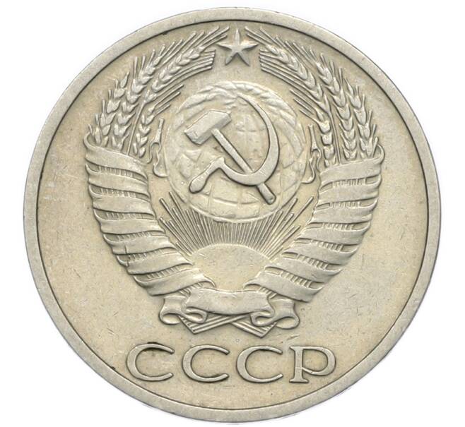 Монета 50 копеек 1966 года (Артикул: T11-47122) — Фото №2