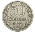 Монета 50 копеек 1972 года (Артикул: T11-47123) — Фото №1