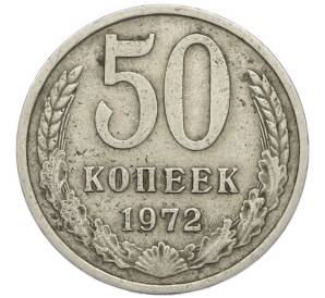 50 копеек 1972 года — Фото №1