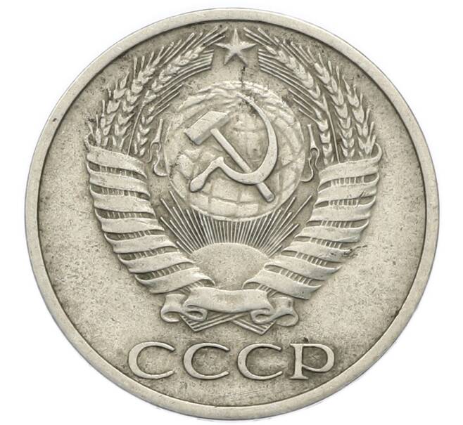 Монета 50 копеек 1972 года (Артикул: T11-47123) — Фото №2
