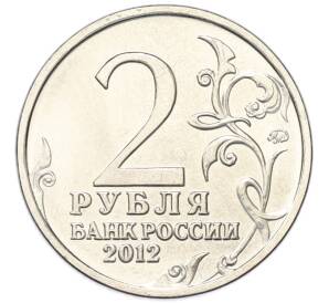 2 рубля 2012 года ММД «Отечественная война 1812 года — Император Александр I» — Фото №2