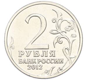 2 рубля 2012 года ММД «Отечественная война 1812 — Дмитрий Сергеевич Дохтуров» — Фото №2