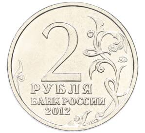2 рубля 2012 года ММД «Отечественная война 1812 — Денис Васильевич Давыдов» — Фото №2