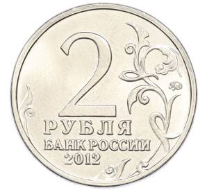 2 рубля 2012 года ММД «Отечественная война 1812 — Михаил Богданович Барклай-де-Толли» — Фото №2