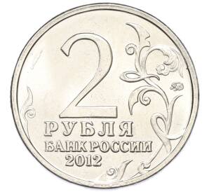 2 рубля 2012 года ММД «Отечественная война 1812 — Леонтий Леонтьевич Беннигсен» — Фото №2