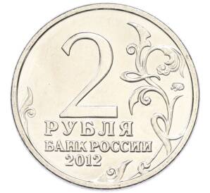 2 рубля 2012 года ММД «Отечественная война 1812 — Михаил Илларионович Кутузов» — Фото №2