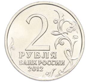 2 рубля 2012 года ММД «Отечественная война 1812 — Петр Иванович Багратион» — Фото №2