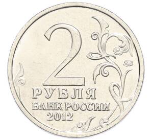 2 рубля 2012 года ММД «Отечественная война 1812 — Петр Христианович Витгенштейн» — Фото №2