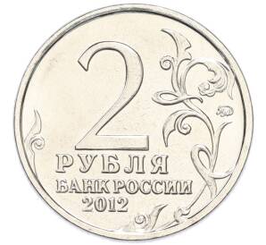 2 рубля 2012 года ММД «Отечественная война 1812 — Матвей Иванович Платов» — Фото №2