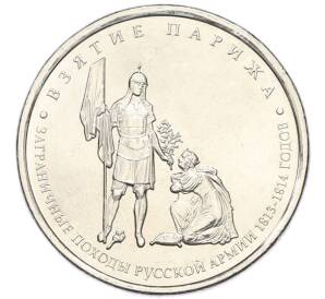 5 рублей 2012 года ММД «Отечественная война 1812 — Взятие Парижа» — Фото №1
