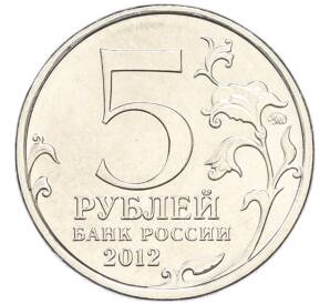 5 рублей 2012 года ММД «Отечественная война 1812 — Взятие Парижа» — Фото №2
