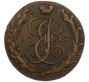 5 копеек 1793 года АМ — Фото №1
