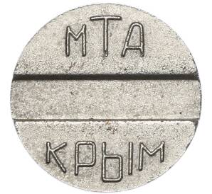 Телефонный жетон Украина «МТА Крым» — Фото №1