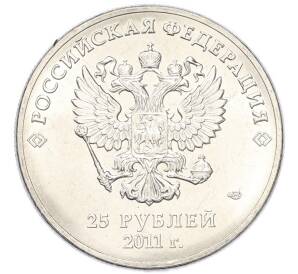 25 рублей 2011 года СПМД «XXII зимние Олимпийские Игры 2014 в Сочи — Горы» — Фото №2