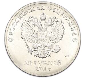 25 рублей 2011 года СПМД «XXII зимние Олимпийские Игры 2014 в Сочи — Горы» — Фото №2