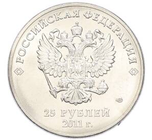 25 рублей 2011 года СПМД «XXII зимние Олимпийские Игры 2014 в Сочи — Горы» — Фото №2