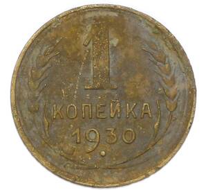 1 копейка 1930 года — Фото №1