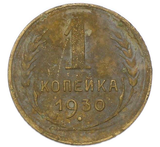 Монета 1 копейка 1930 года (Артикул: T11-47302) — Фото №1