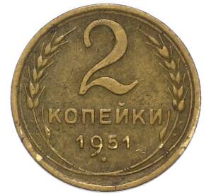 2 копейки 1951 года — Фото №1