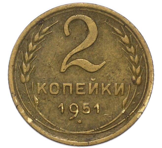 Монета 2 копейки 1951 года (Артикул: T11-47308) — Фото №1