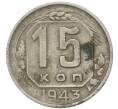 Монета 15 копеек 1943 года (Артикул: T11-47309) — Фото №1