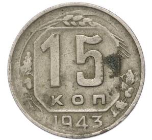 15 копеек 1943 года — Фото №1