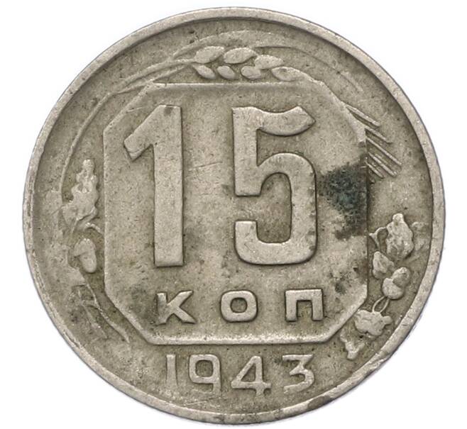 Монета 15 копеек 1943 года (Артикул: T11-47309) — Фото №1