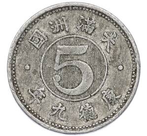 5 фэней 1942 года Маньчжоу-Го — Фото №1