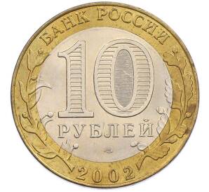 10 рублей 2002 года СПМД «Древние города России — Старая Русса» — Фото №2