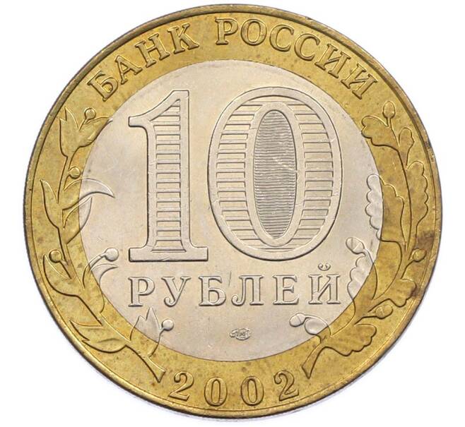 Монета 10 рублей 2002 года СПМД «Древние города России — Старая Русса» (Артикул: T11-47353) — Фото №2