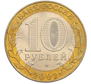 10 рублей 2002 года СПМД «Древние города России — Кострома» — Фото №2