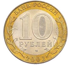 10 рублей 2002 года СПМД «Древние города России — Кострома» — Фото №2