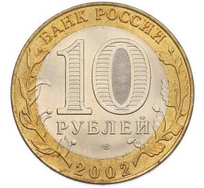 10 рублей 2002 года СПМД «Древние города России — Кострома» — Фото №2
