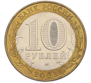 10 рублей 2003 года СПМД «Древние города России — Касимов» — Фото №2