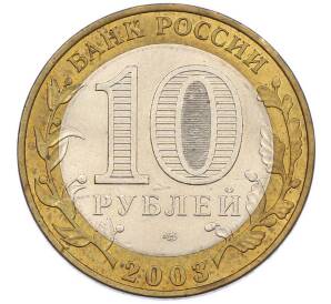 10 рублей 2003 года СПМД «Древние города России — Муром» — Фото №2