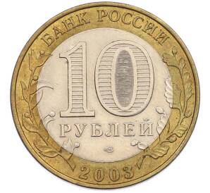 10 рублей 2003 года СПМД «Древние города России — Псков» — Фото №2