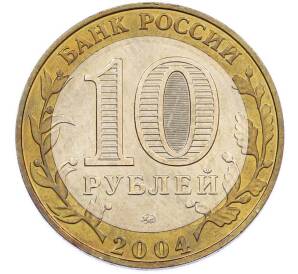 10 рублей 2004 года ММД «Древние города России — Ряжск» — Фото №2