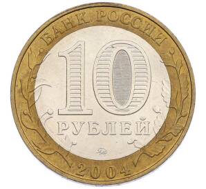 10 рублей 2004 года ММД «Древние города России — Ряжск» — Фото №2
