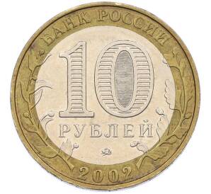 10 рублей 2002 года ММД «Вооруженные силы РФ» — Фото №2