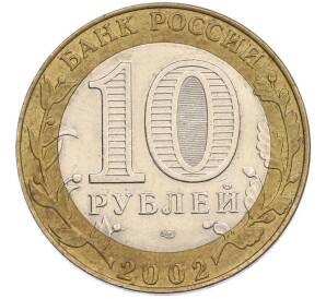 10 рублей 2002 года СПМД «Министерство экономического развития и торговли» — Фото №2